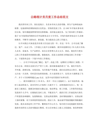 公路统计员月度工作总结范文 