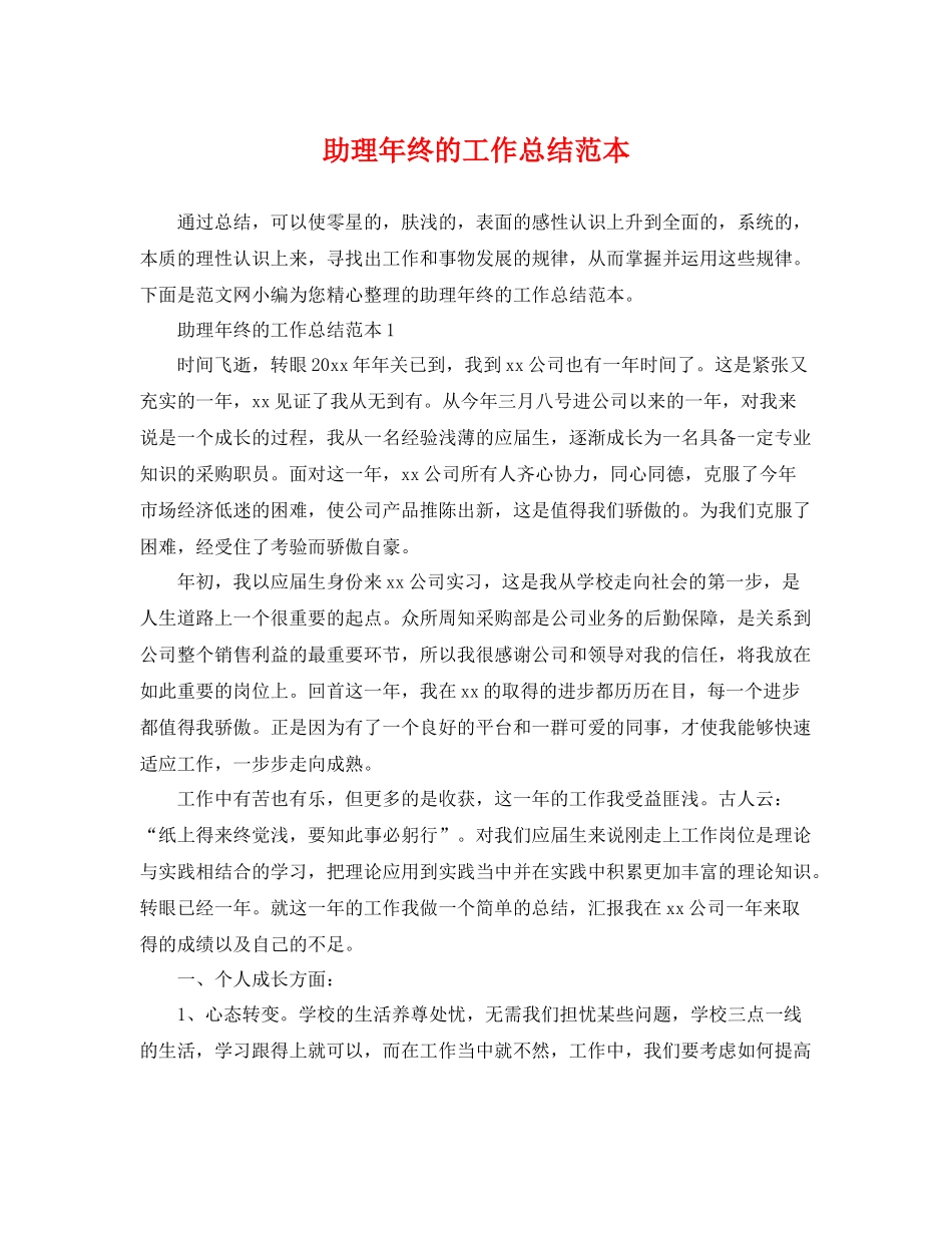 助理年终的工作总结范本 _第1页