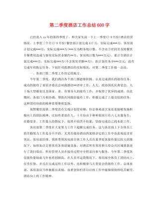 第二季度酒店工作总结600字 