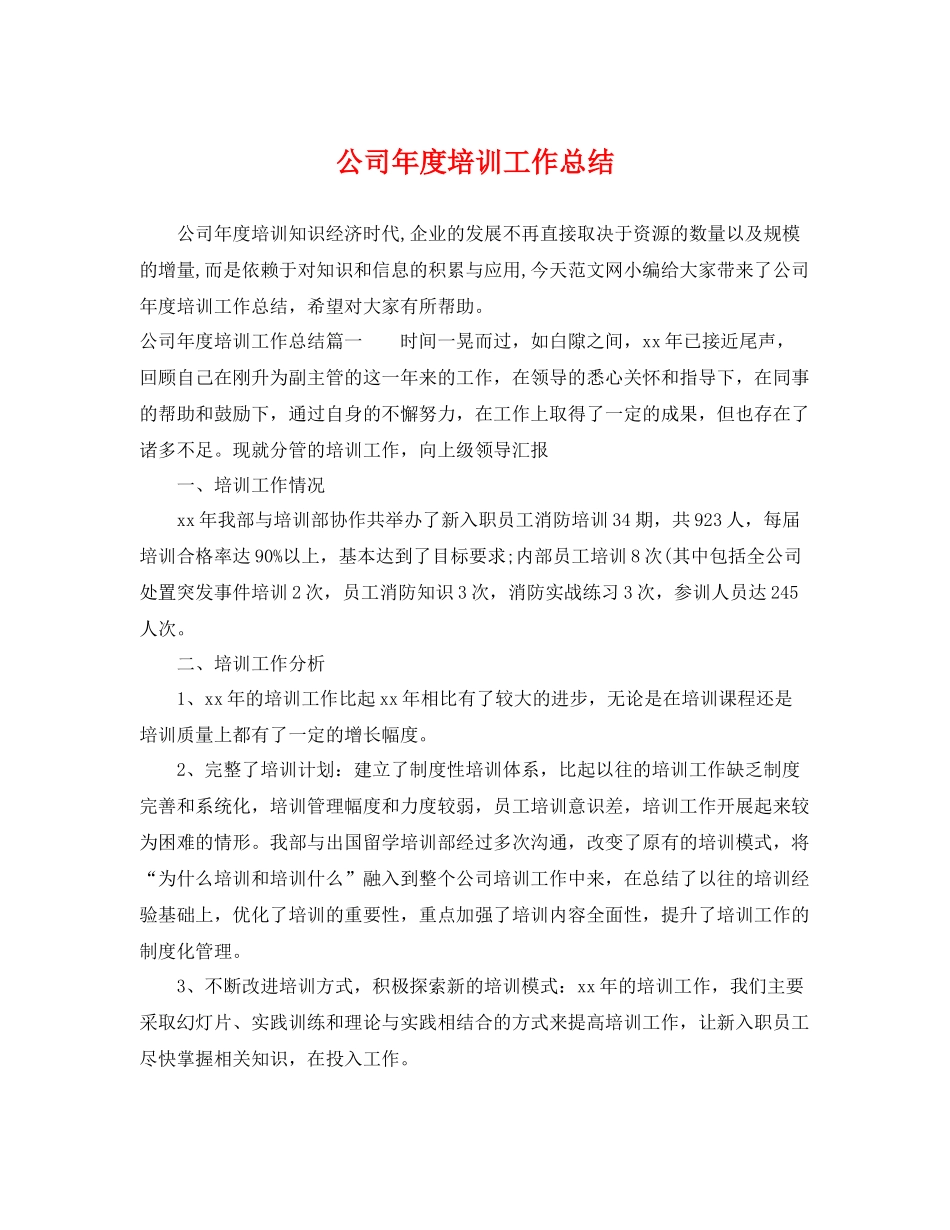 公司年度培训工作总结 _第1页