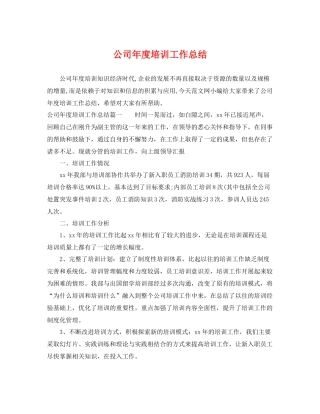 公司年度培训工作总结 