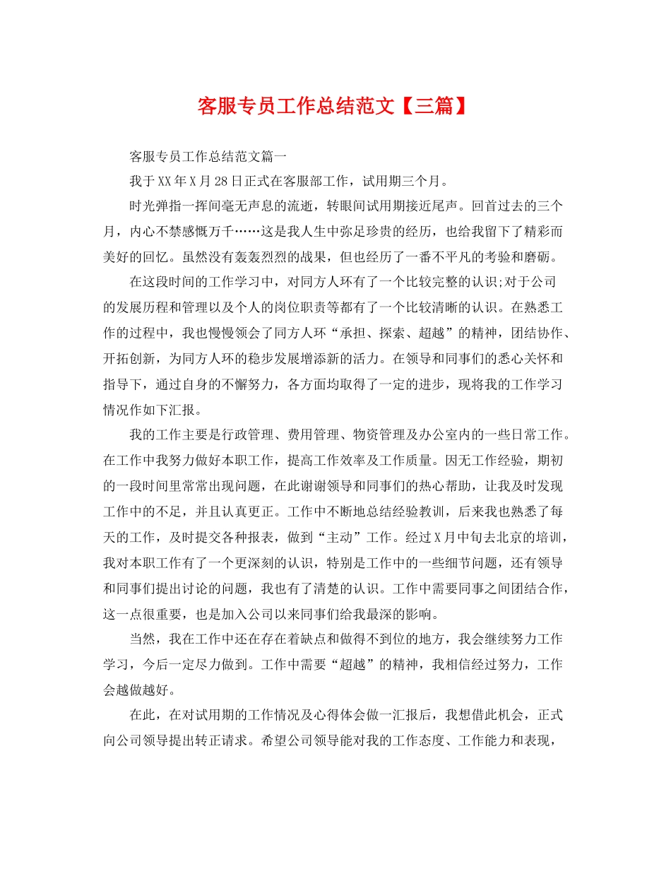 客服专员工作总结范文【三篇】 _第1页