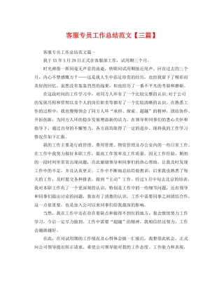 客服专员工作总结范文【三篇】 