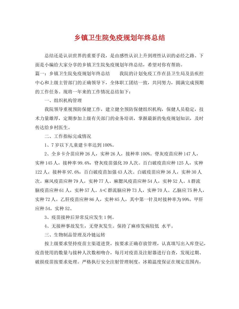 乡镇卫生院免疫规划年终总结 _第1页