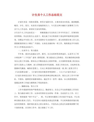计生员个人工作总结范文 