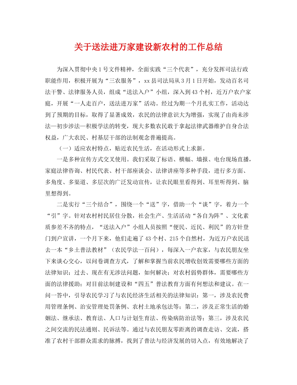 关于送法进万家建设新农村的工作总结 _第1页