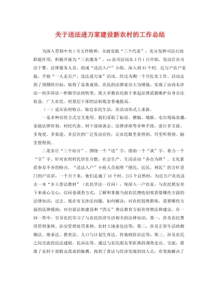 关于送法进万家建设新农村的工作总结 