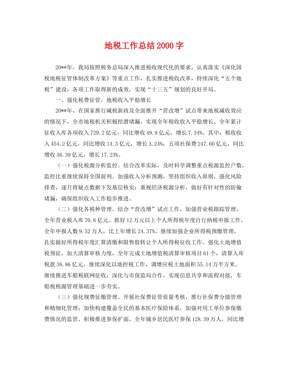 地税工作总结2000字 _第1页