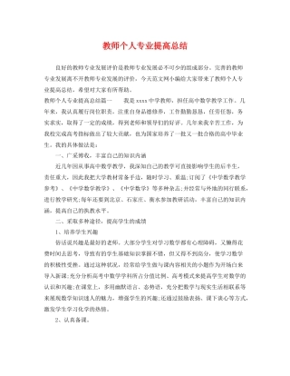 教师个人专业提高总结 