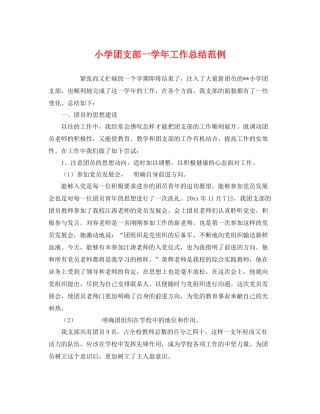 小学团支部一学年工作总结范例 