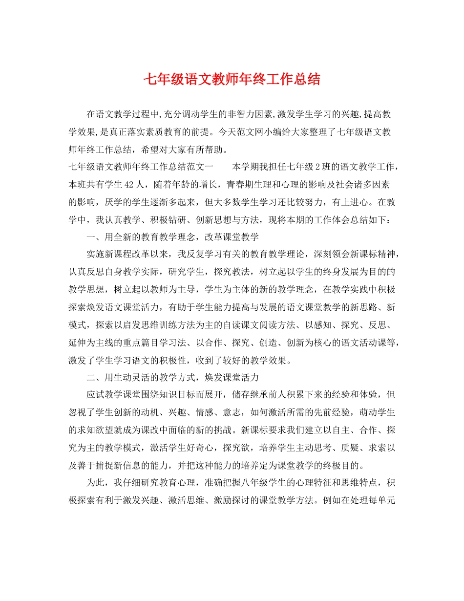 七年级语文教师年终工作总结 _第1页