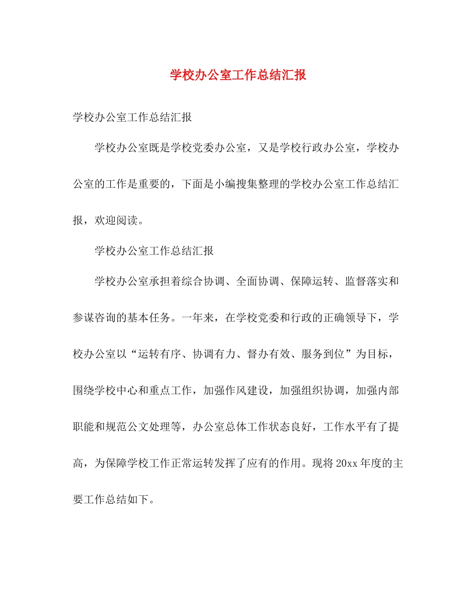 学校办公室工作总结汇报 _第1页
