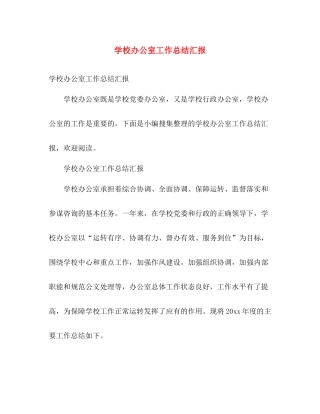 学校办公室工作总结汇报 