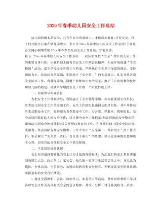 2020年春季幼儿园安全工作总结 