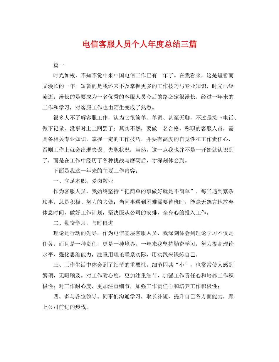 电信客服人员个人年度总结三篇 _第1页