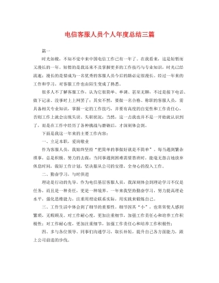 电信客服人员个人年度总结三篇 
