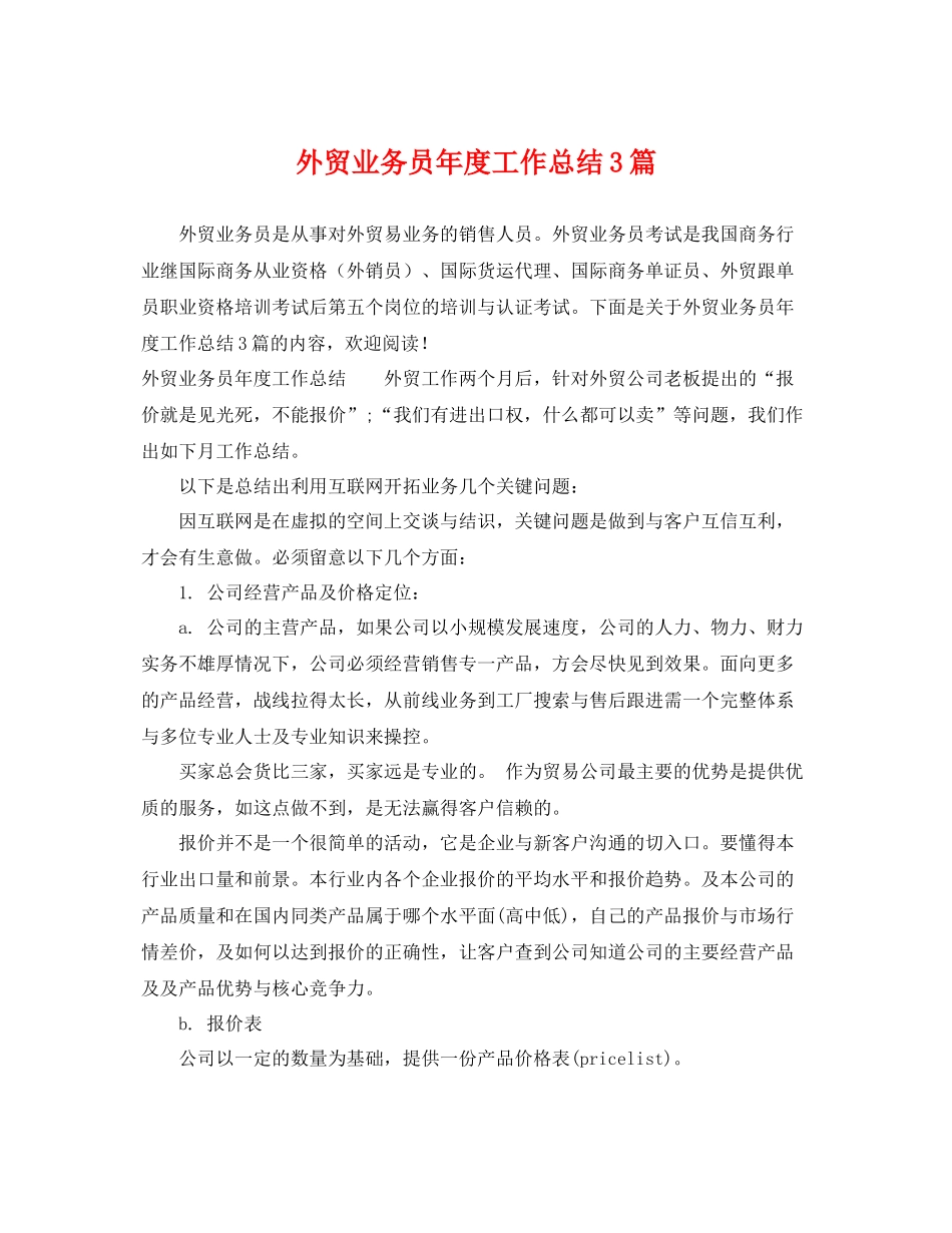 外贸业务员年度工作总结3篇 _第1页