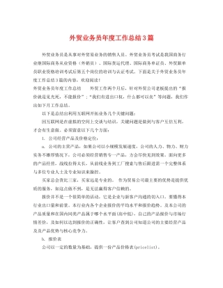 外贸业务员年度工作总结3篇 