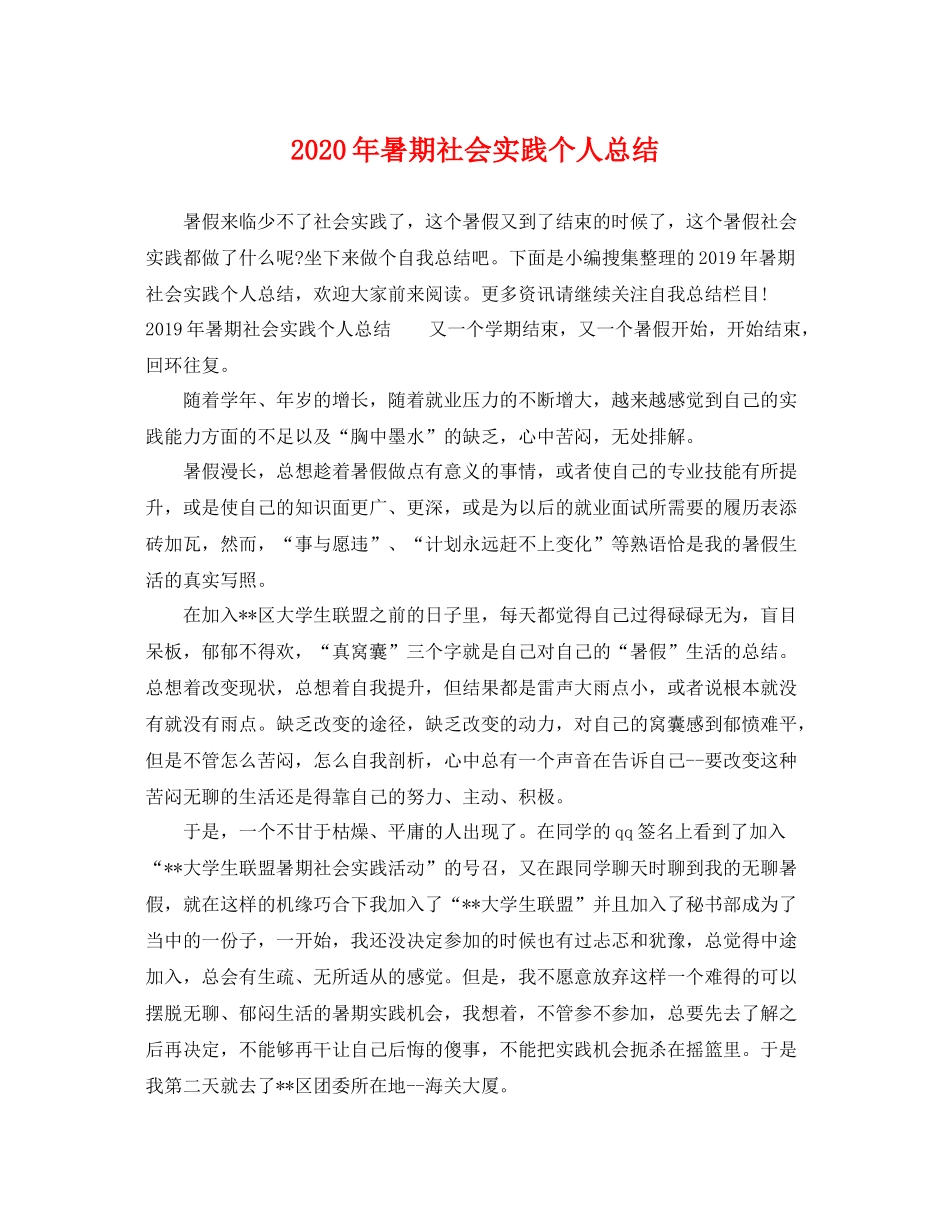 2020年暑期社会实践个人总结 _第1页