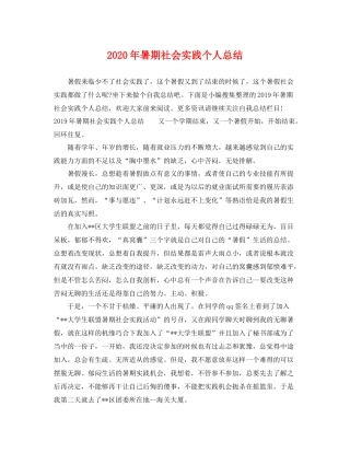 2020年暑期社会实践个人总结 
