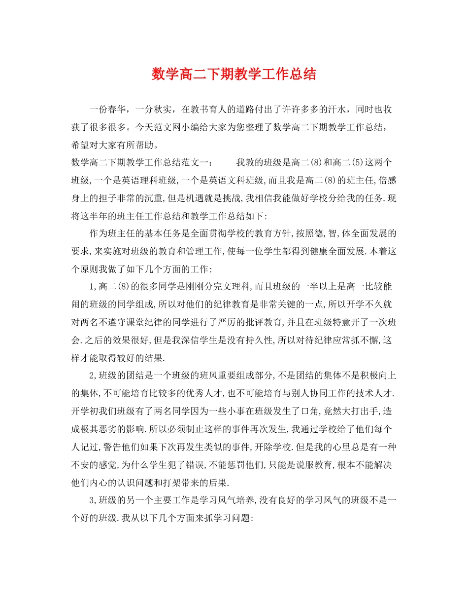 数学高二下期教学工作总结 _第1页