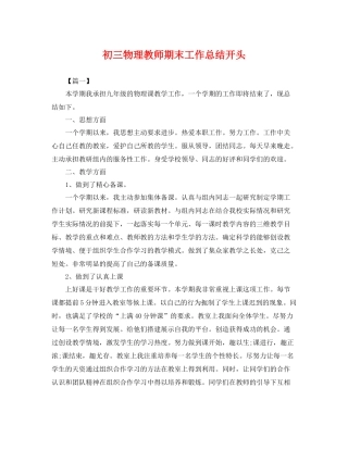 初三物理教师期末工作总结开头 