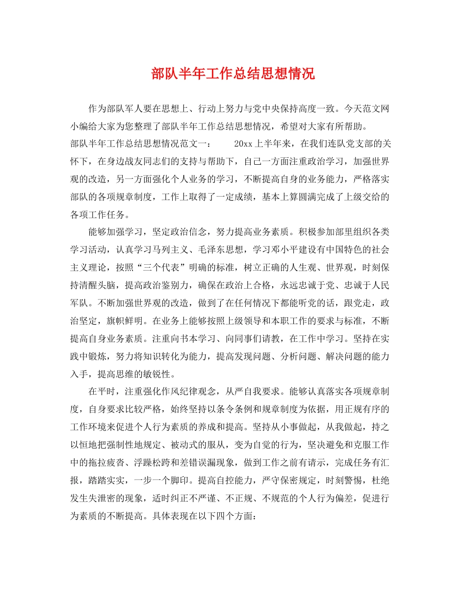 部队半年工作总结思想情况 _第1页