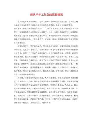部队半年工作总结思想情况 
