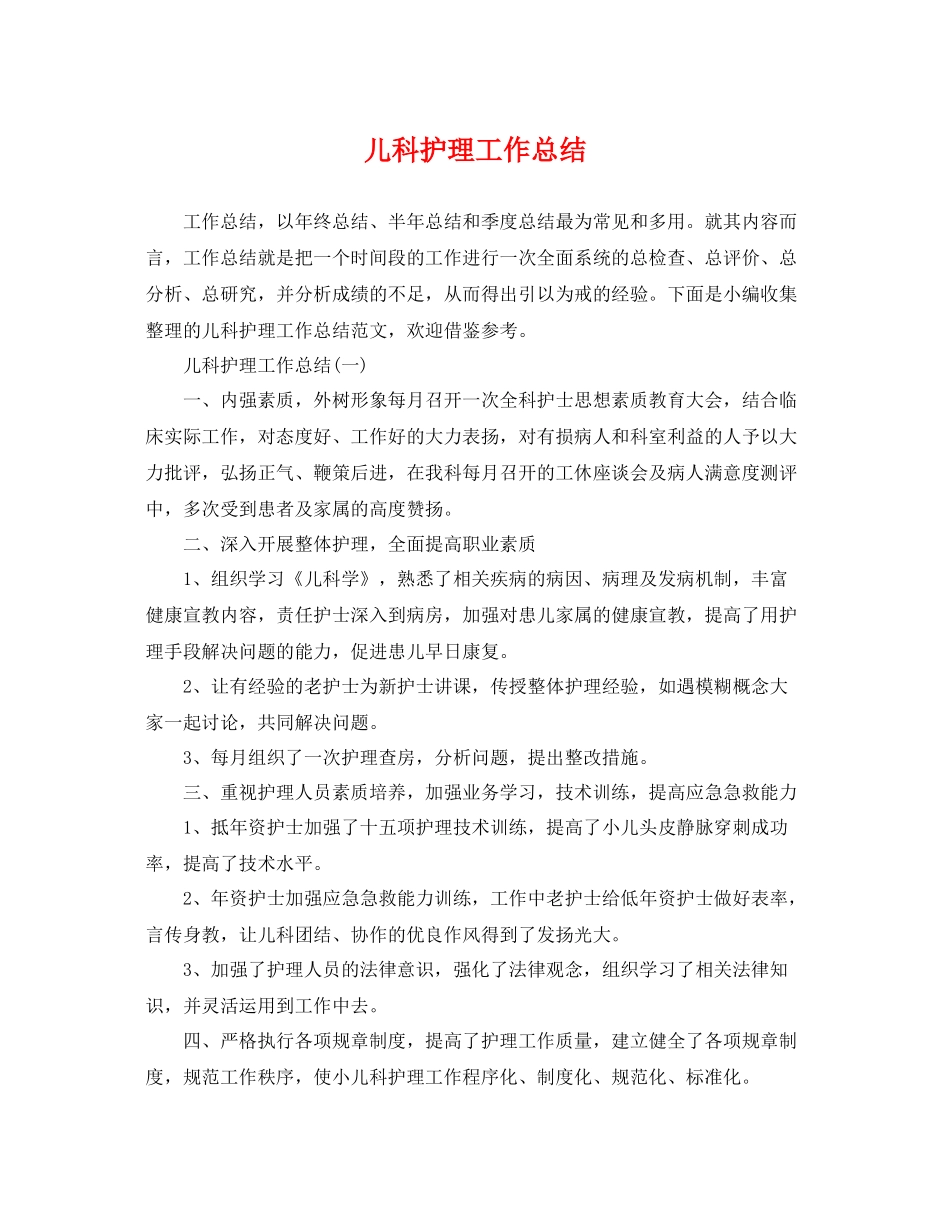 儿科护理工作总结 _第1页