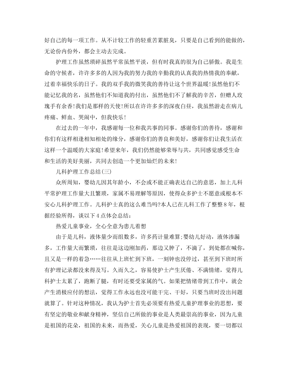 儿科护理工作总结 _第3页