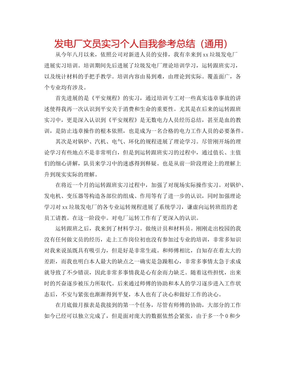 发电厂文员实习个人自我参考总结（通用） _第1页