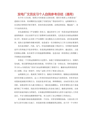 发电厂文员实习个人自我参考总结（通用） 