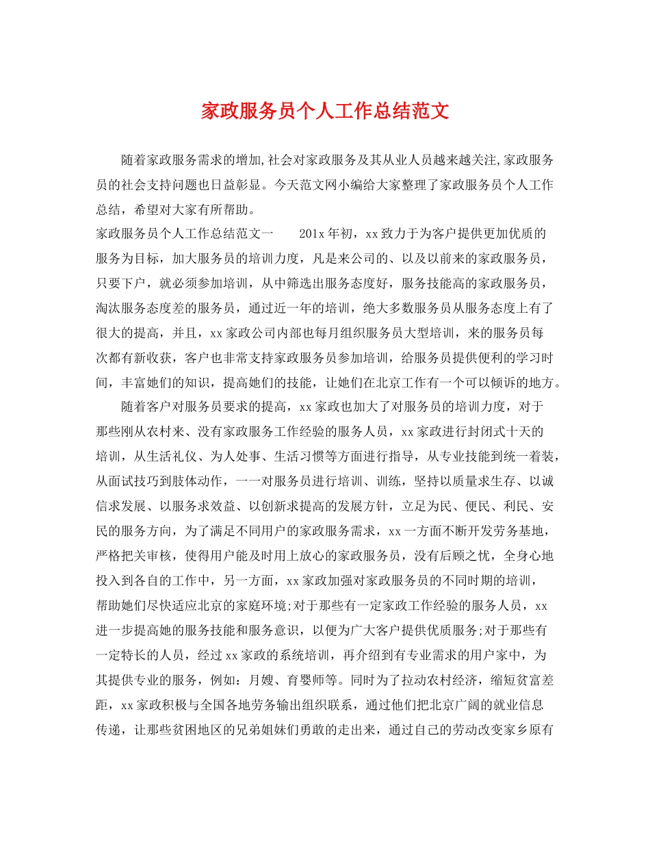 家政服务员个人工作总结范文 _第1页