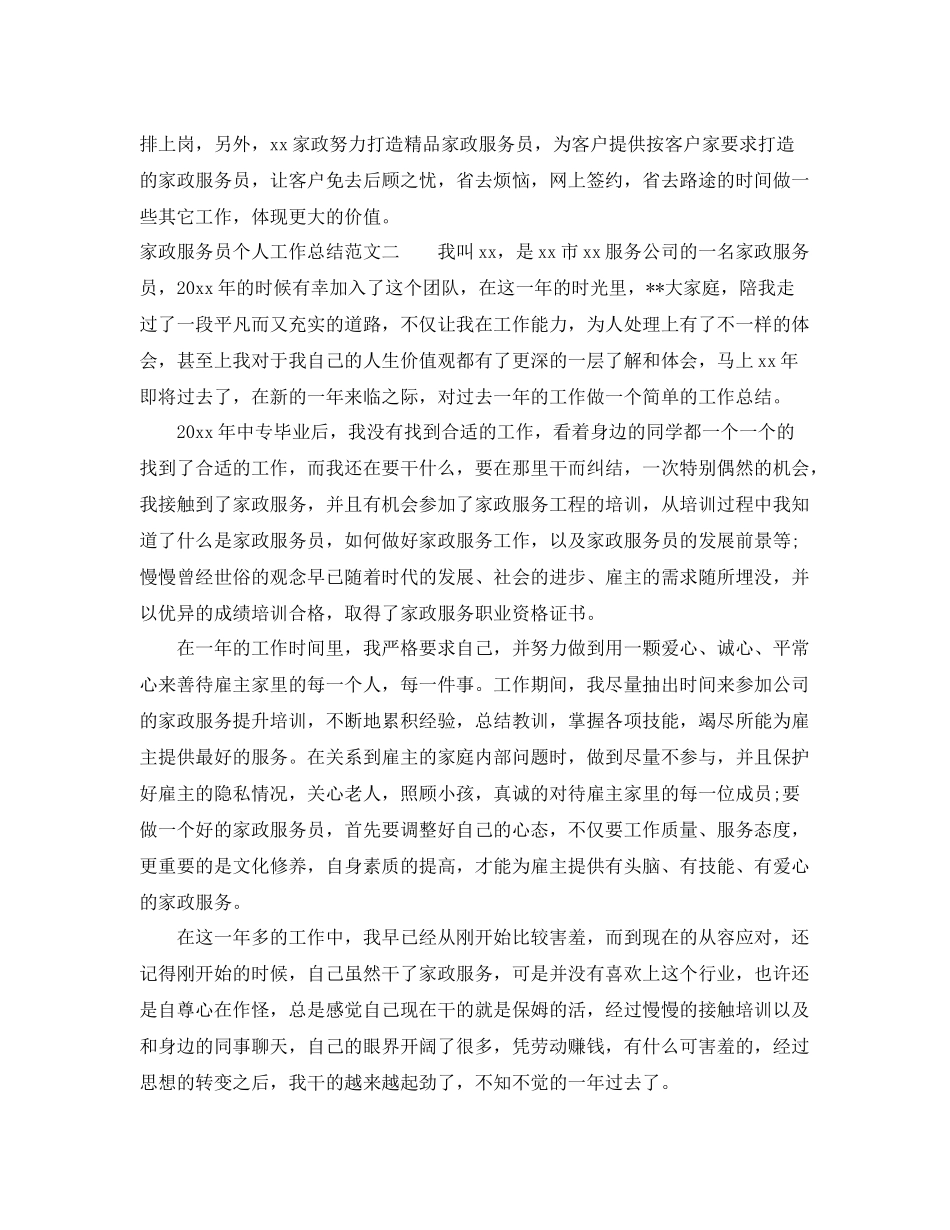 家政服务员个人工作总结范文 _第3页