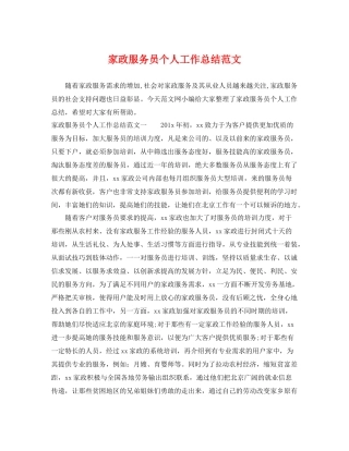 家政服务员个人工作总结范文 