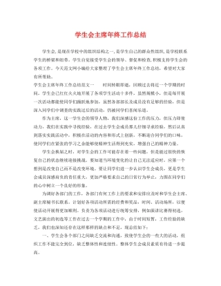 学生会主席年终工作总结 