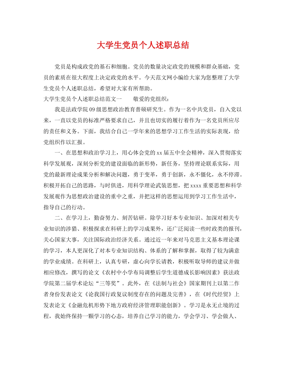 大学生党员个人述职总结 _第1页