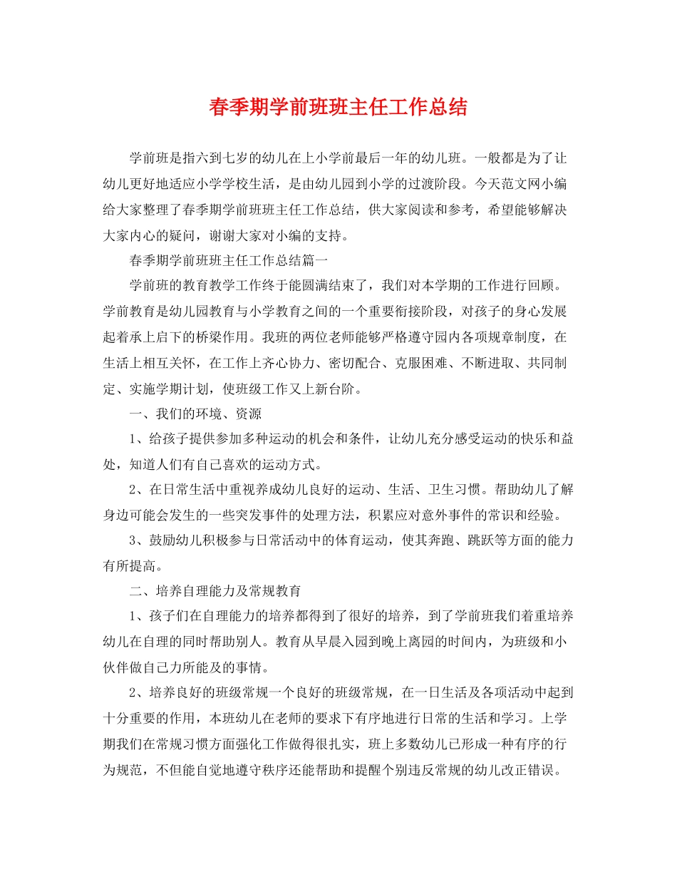 春季期学前班班主任工作总结 _第1页
