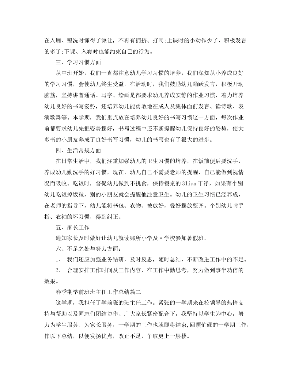 春季期学前班班主任工作总结 _第2页