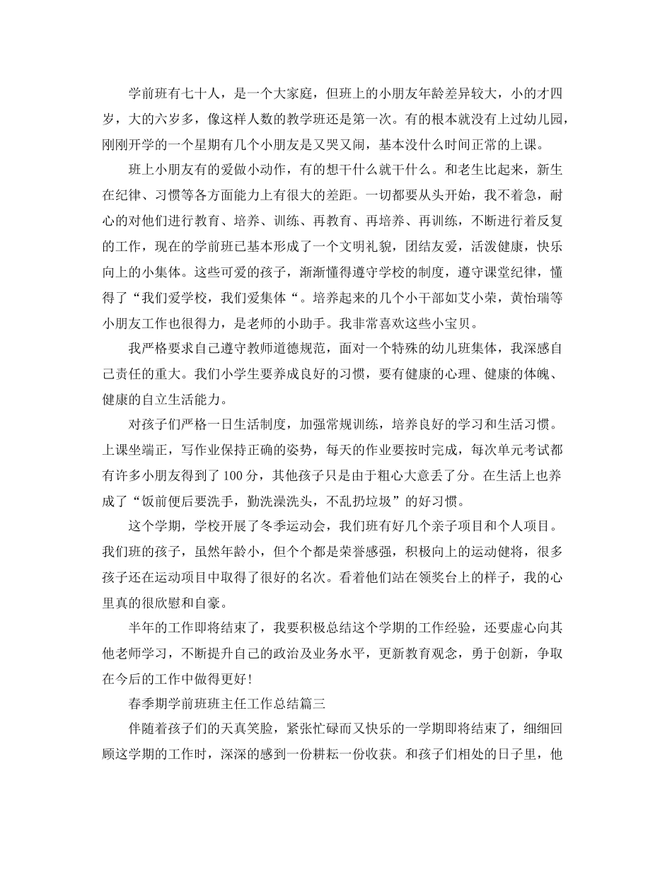 春季期学前班班主任工作总结 _第3页