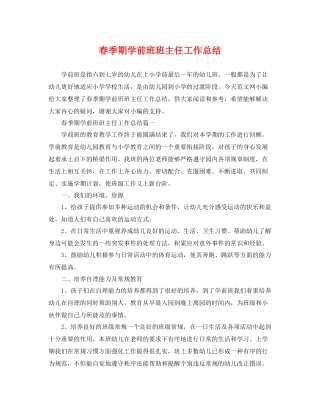 春季期学前班班主任工作总结 