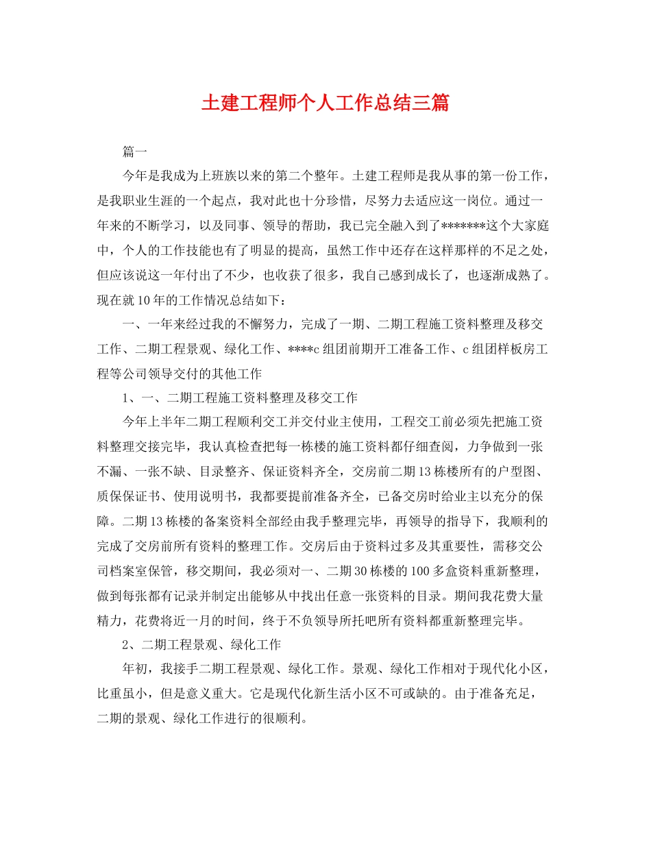 土建工程师个人工作总结三篇 _第1页