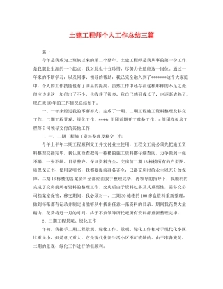 土建工程师个人工作总结三篇 