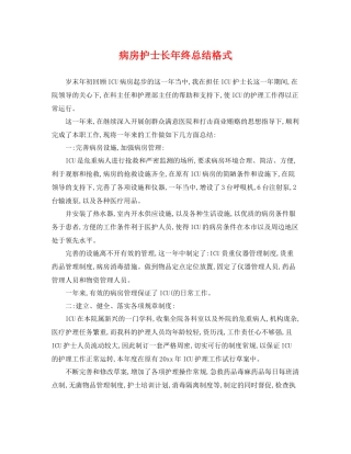 病房护士长年终总结格式 