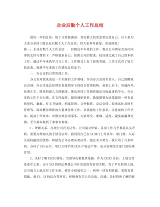 企业后勤个人工作总结 