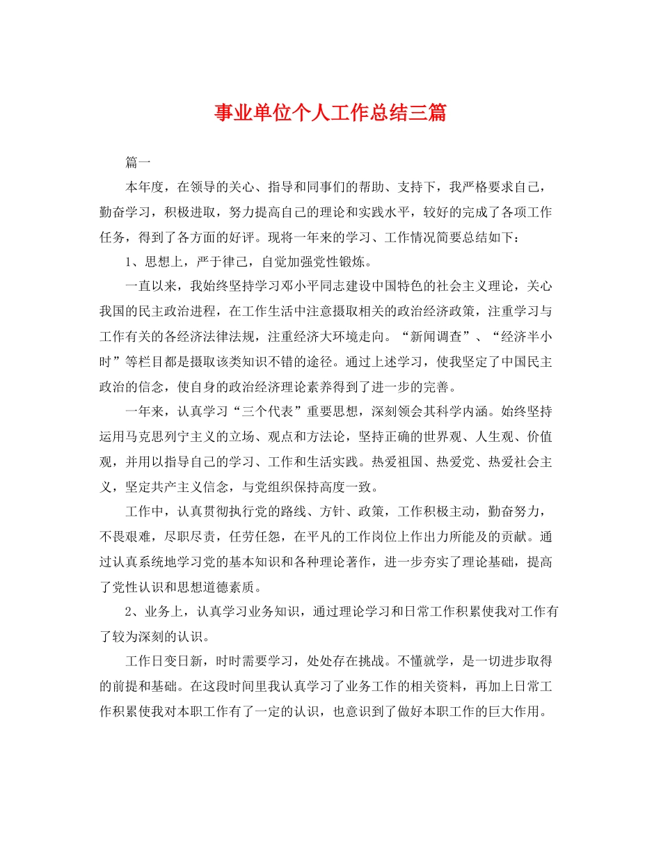 事业单位个人工作总结三篇 _第1页