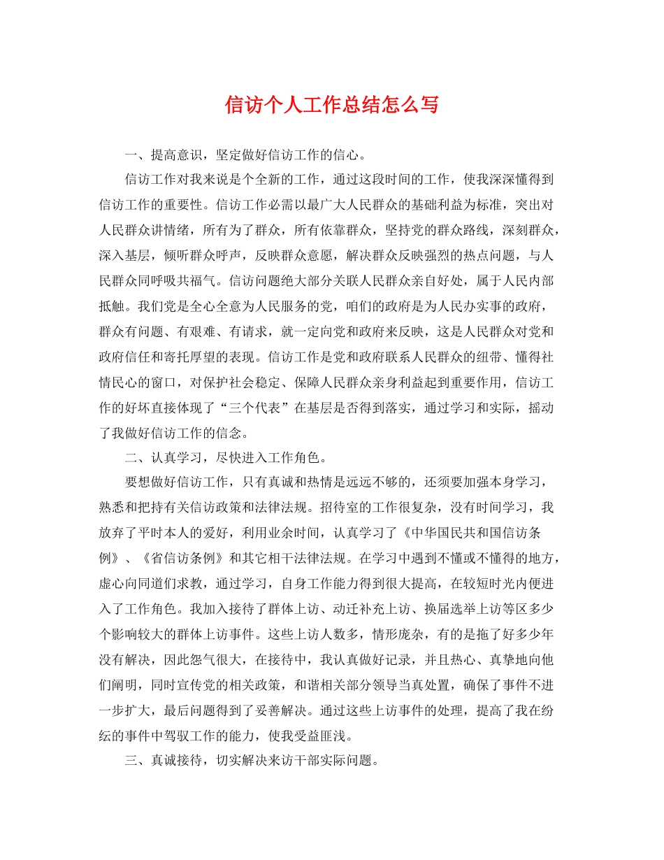 信访个人工作总结怎么写 _第1页