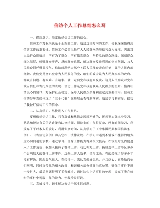 信访个人工作总结怎么写 