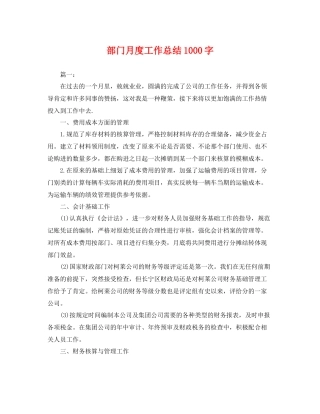 部门月度工作总结1000字 