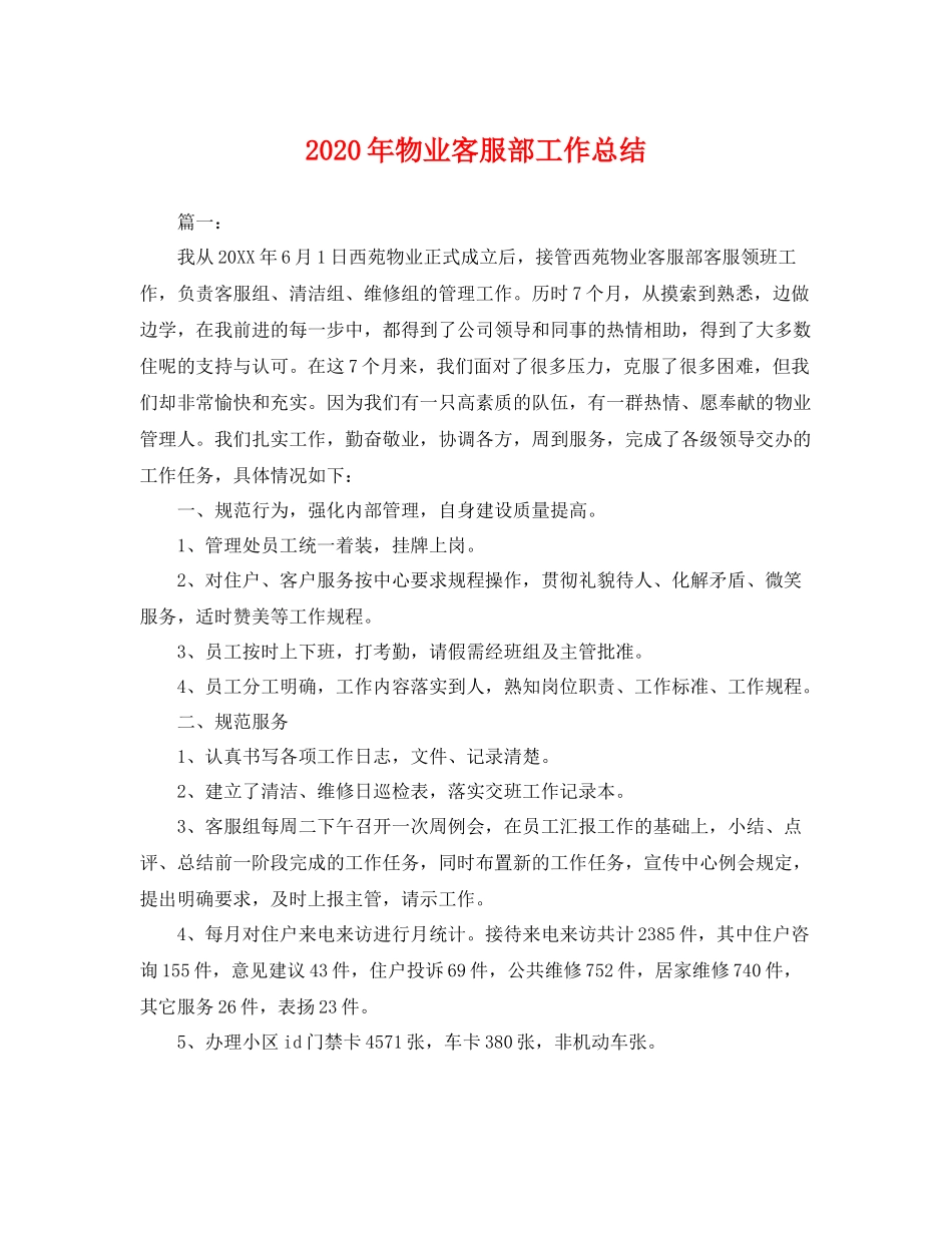 2020年物业客服部工作总结 _第1页
